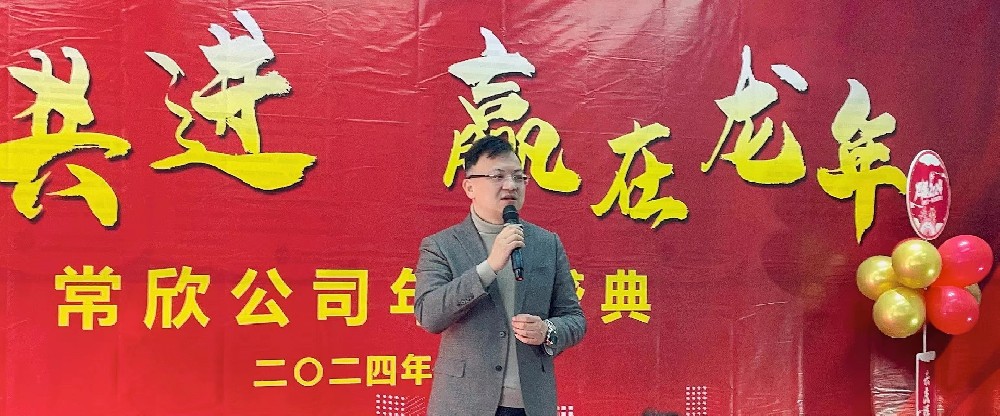 熱烈祝賀2023-2024常欣公司年會圓滿成功！